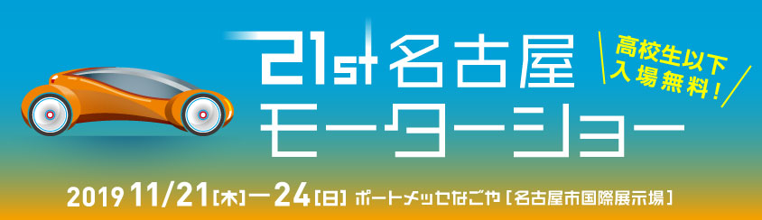 第21回名古屋モーターショー