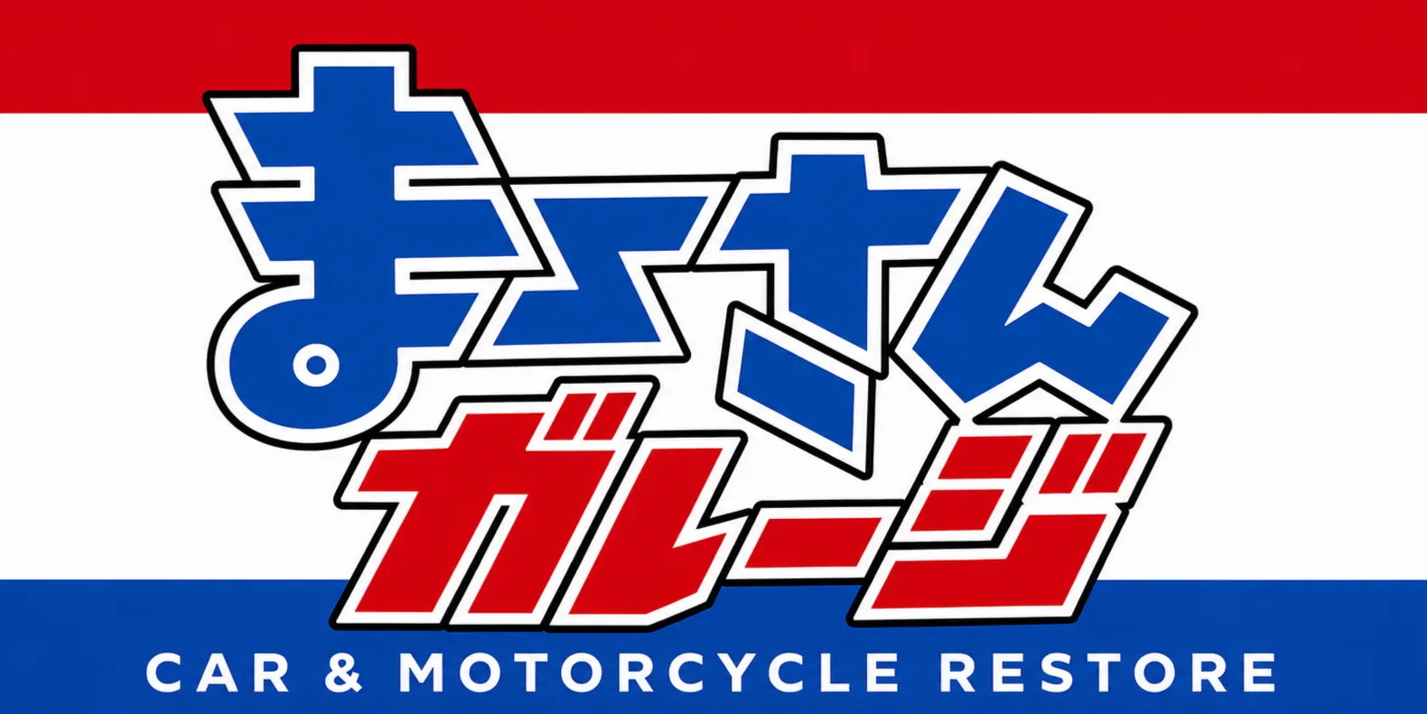 まーさんガレージ